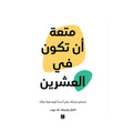 متعة أن تكون في العشرين – اختيار وترجمة: عاد ديوب