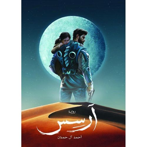 أرسس – أحمد آل حمدان