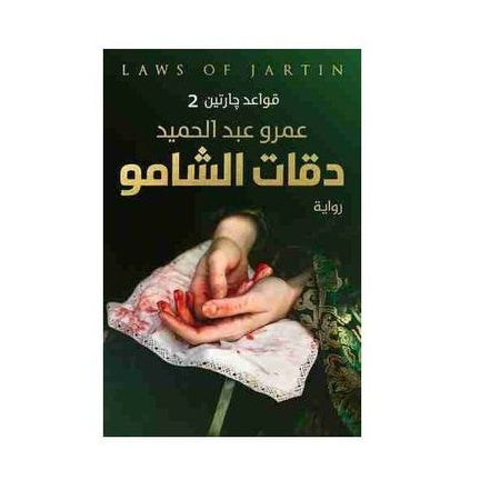 دقات الشامو – عمرو عبد الحميد