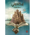 إيكادولي – حنان لاشين