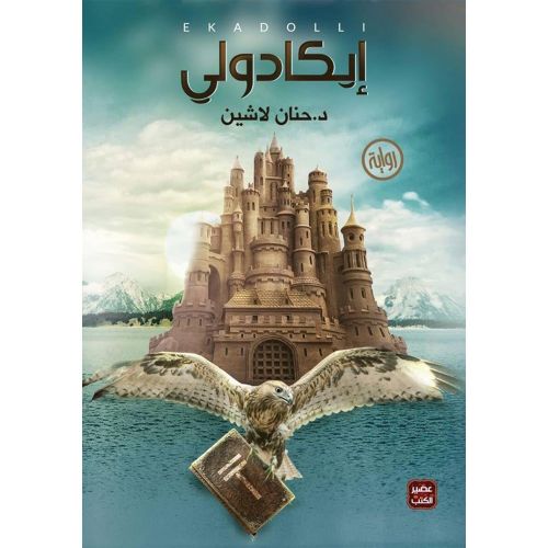 إيكادولي – حنان لاشين