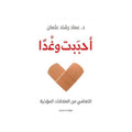 أحببت وغدًا – د. عماد رشاد عثمان