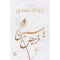 ياسمين ابيض– خولة حمدي