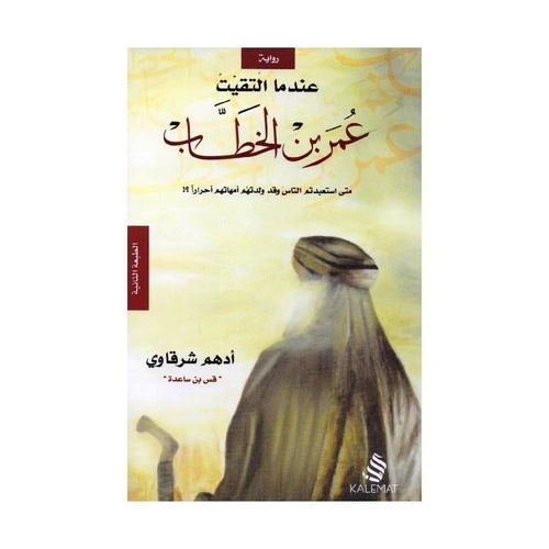 عندما التقيت عمر بن الخطاب – أدهم شرقاوي