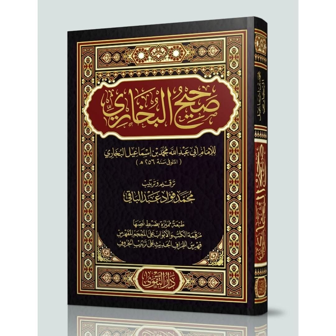 صحيح البخاري | النسخة الكاملة باللغة العربية | غلاف مقوّى
