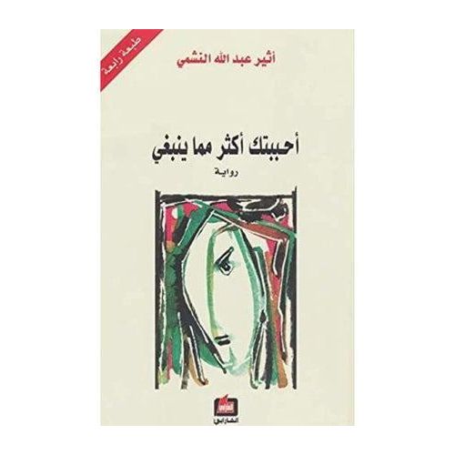 أحببتك أكثر مما ينبغي – أثير عبدالله النشمي