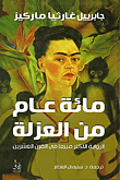 مائة عام من العزلة — جابرييل غارسيا ماركيز