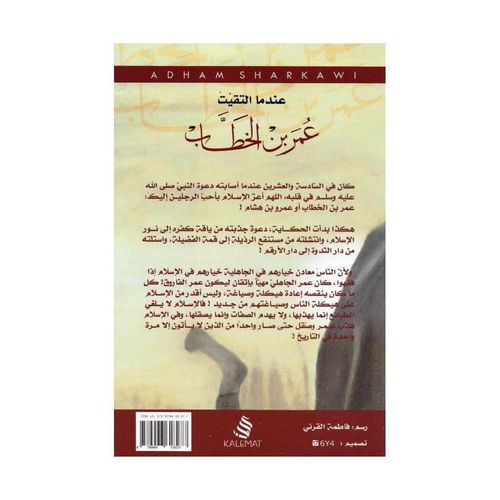 عندما التقيت عمر بن الخطاب – أدهم شرقاوي