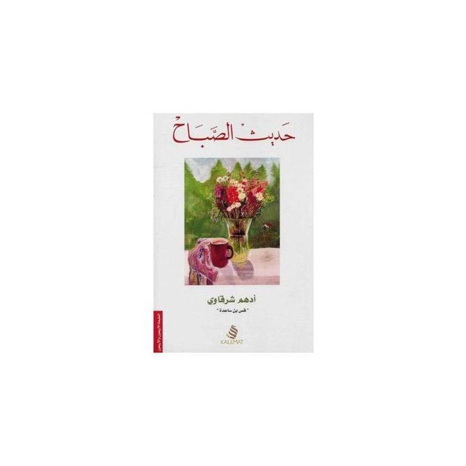 حديث الصباح – أدهم شرقاوي