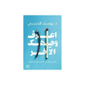 اعرف وجهك الآخر – د. يوسف الحسني