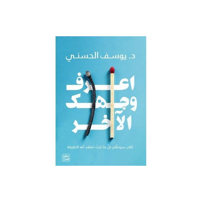 اعرف وجهك الآخر – د. يوسف الحسني