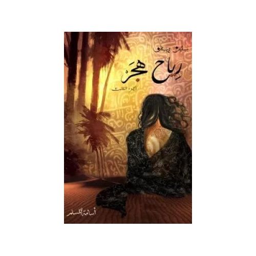 سلسلة بساتين عربستان – أسامة المسلم | المجموعة الكاملة 6 أجزاء