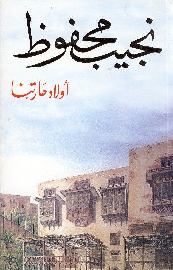 أولاد حارتنا — نجيب محفوظ