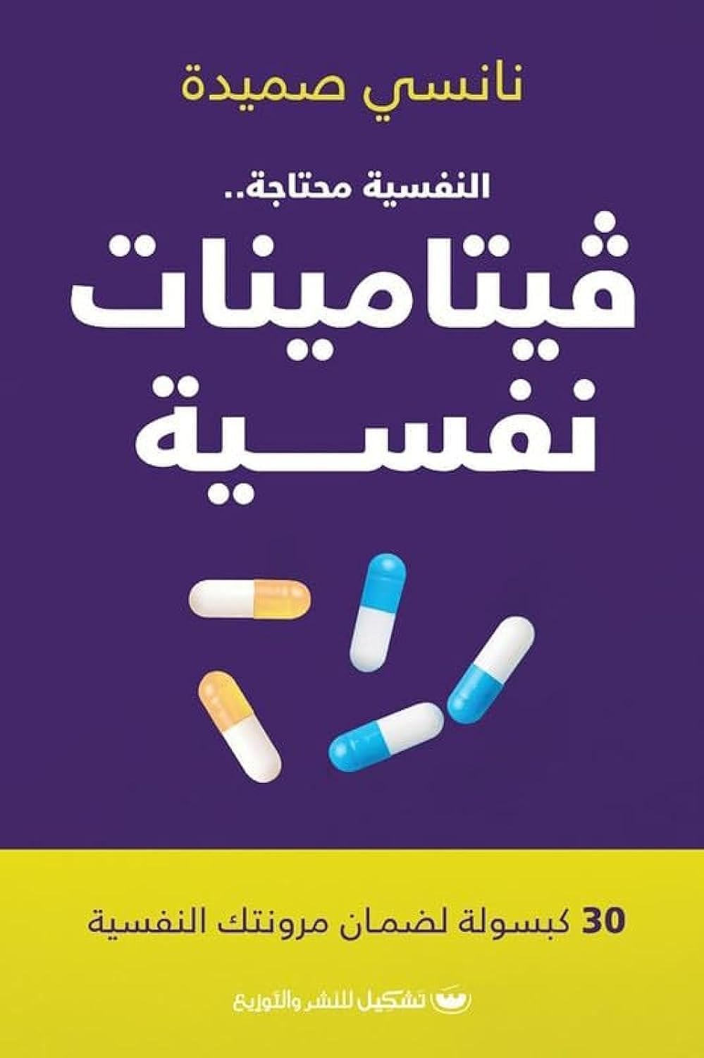 فيتامينات نفسية – نانسي صميدة
