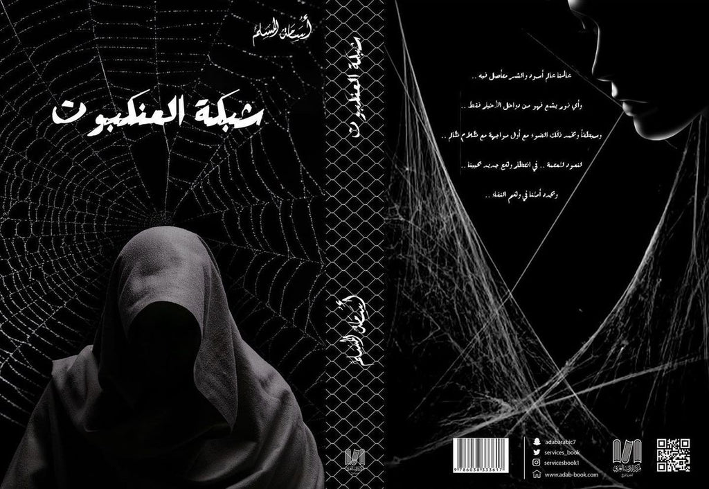 مجموعة شبكة العنكبوت لأسامة المسلم | 5 روايات عربية من الرعب والغموض