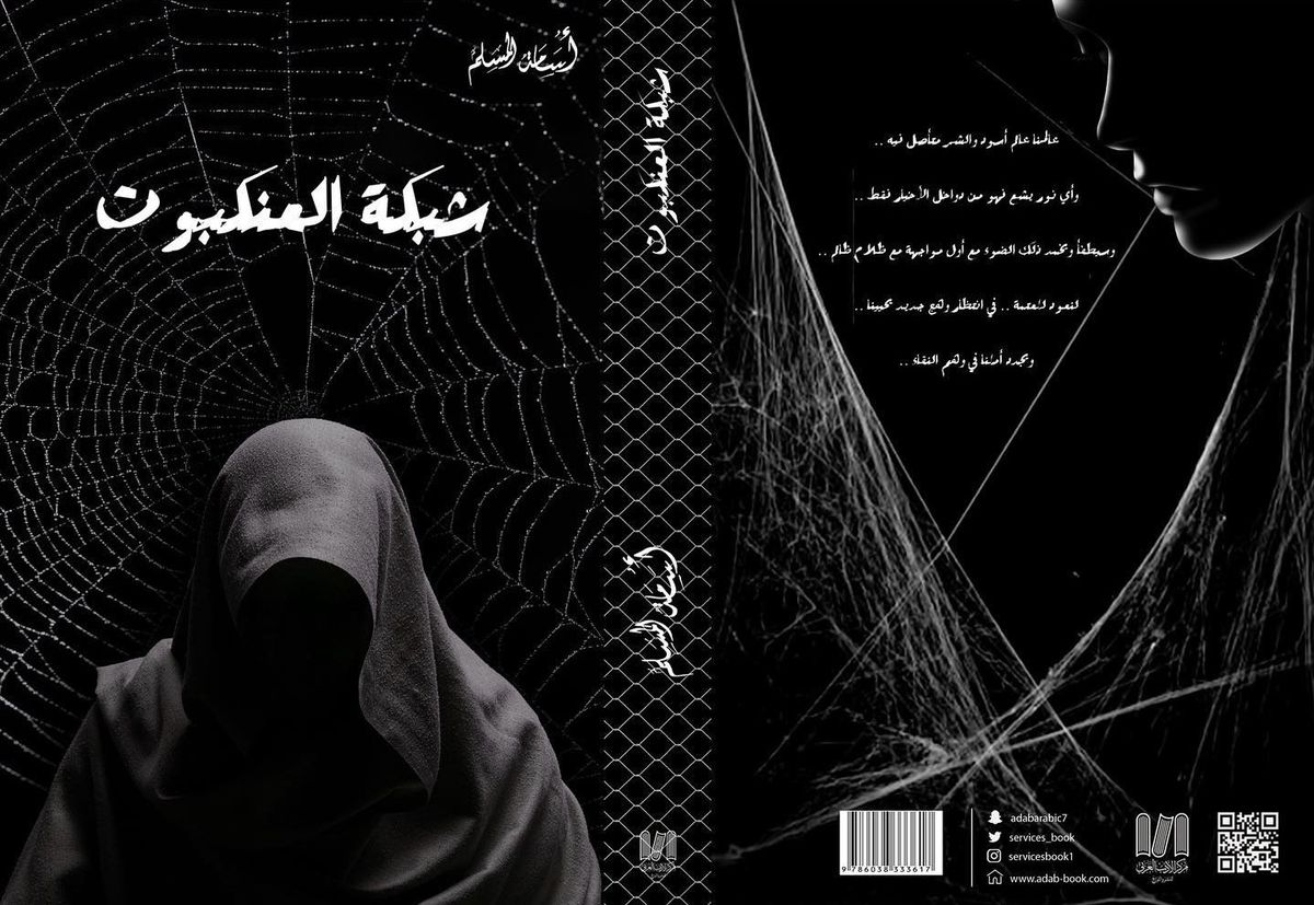 مجموعة شبكة العنكبوت لأسامة المسلم | 5 روايات عربية من الرعب والغموض