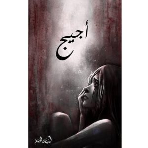مجموعة شبكة العنكبوت لأسامة المسلم | 5 روايات عربية من الرعب والغموض
