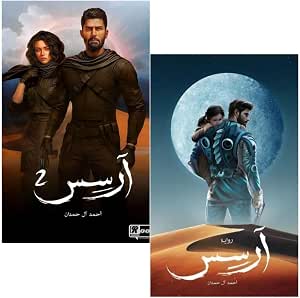 آرسس – الجزء الأول والثاني – أحمد آل حمدان