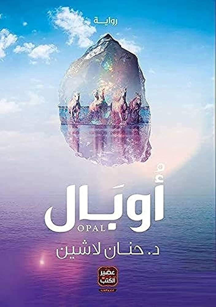 سلسلة مملكة البلاغة – حنان لاشين