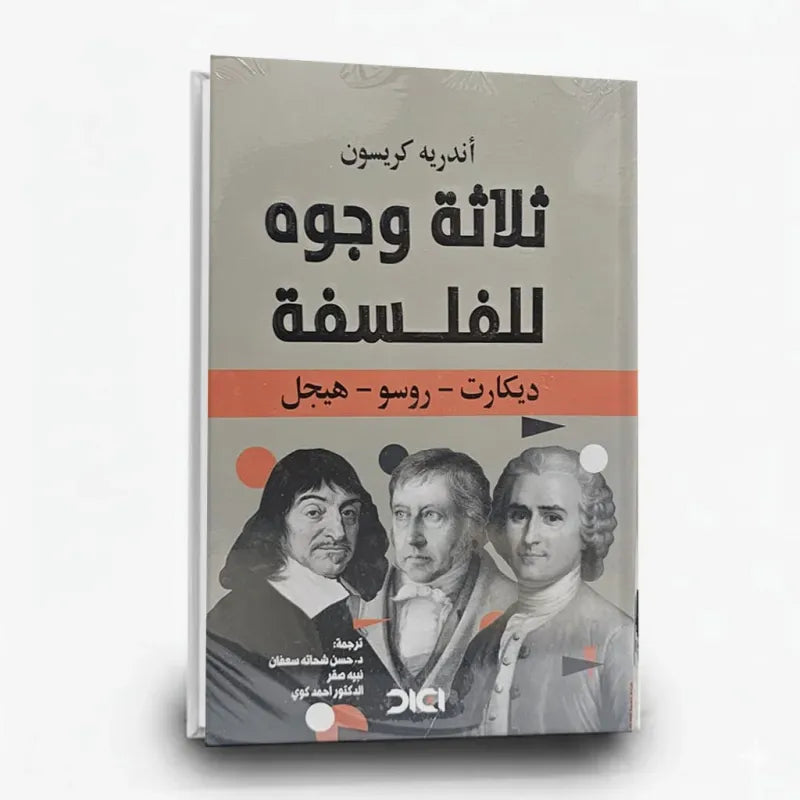 ثلاثة وجوه للفلسفة – أندريه كريسون
