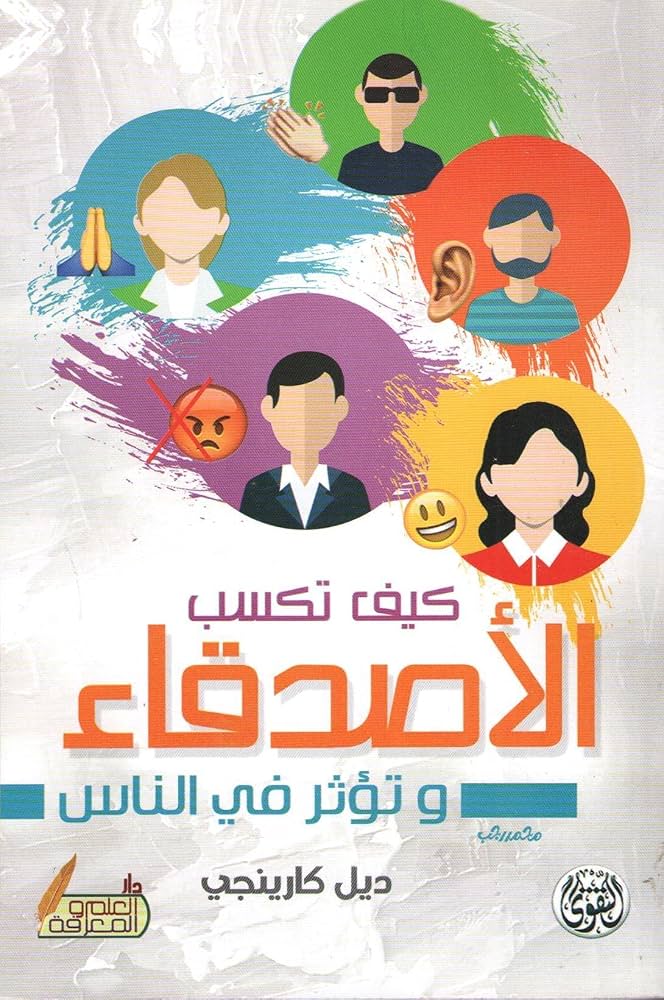 كيف تكسب الأصدقاء وتؤثر في الناس – ديل كارنيجي