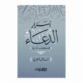 سرار الدعاء: فاستجاب له ربه – عايض المطيري