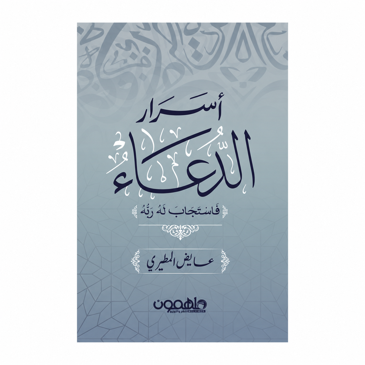 سرار الدعاء: فاستجاب له ربه – عايض المطيري