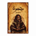 جمرة – دعاء الجدعاني