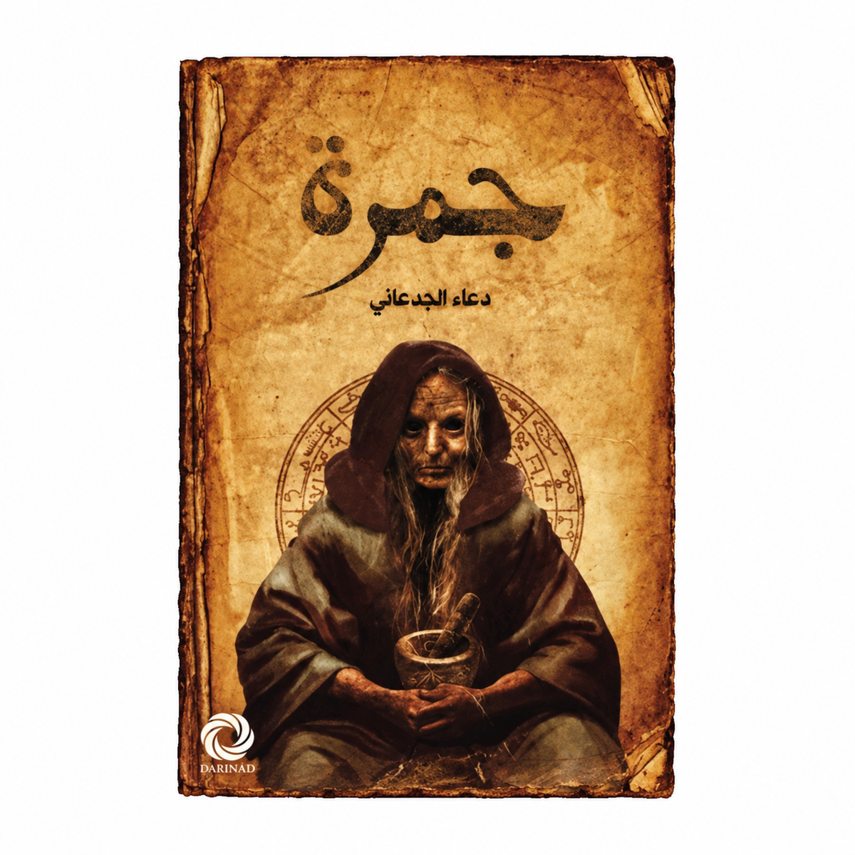 جمرة – دعاء الجدعاني
