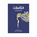 التأملات – ماركوس أوريليوس