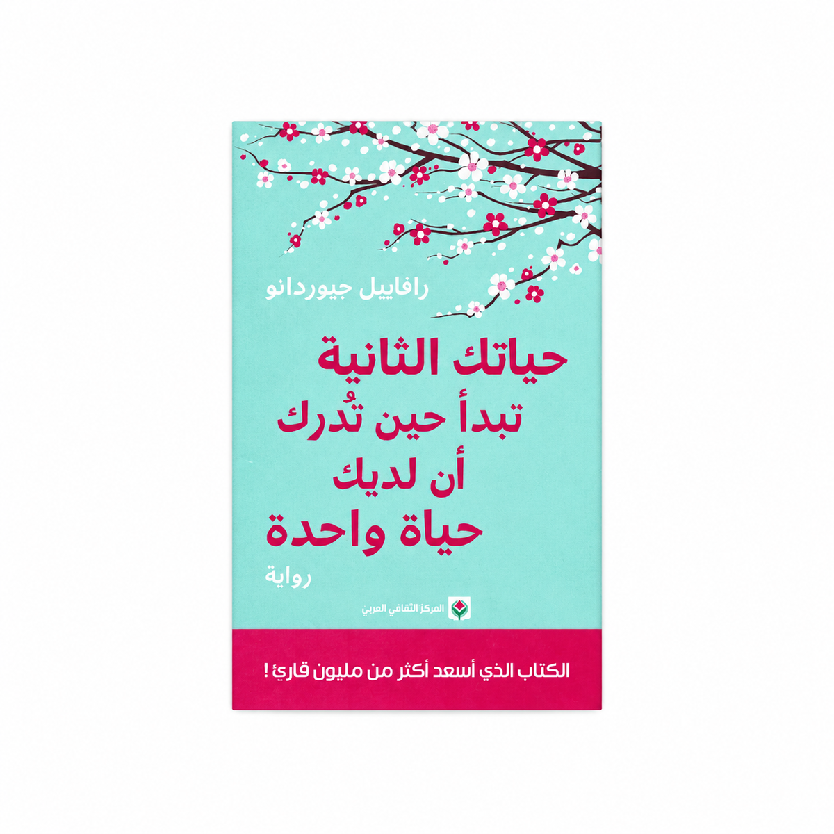 حياتك الثانية تبدأ حين تدرك أن لديك حياة واحدة – رافاييل جيوردانو