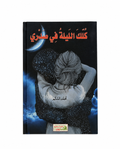كلك الليلة في صدري – محمد السالم