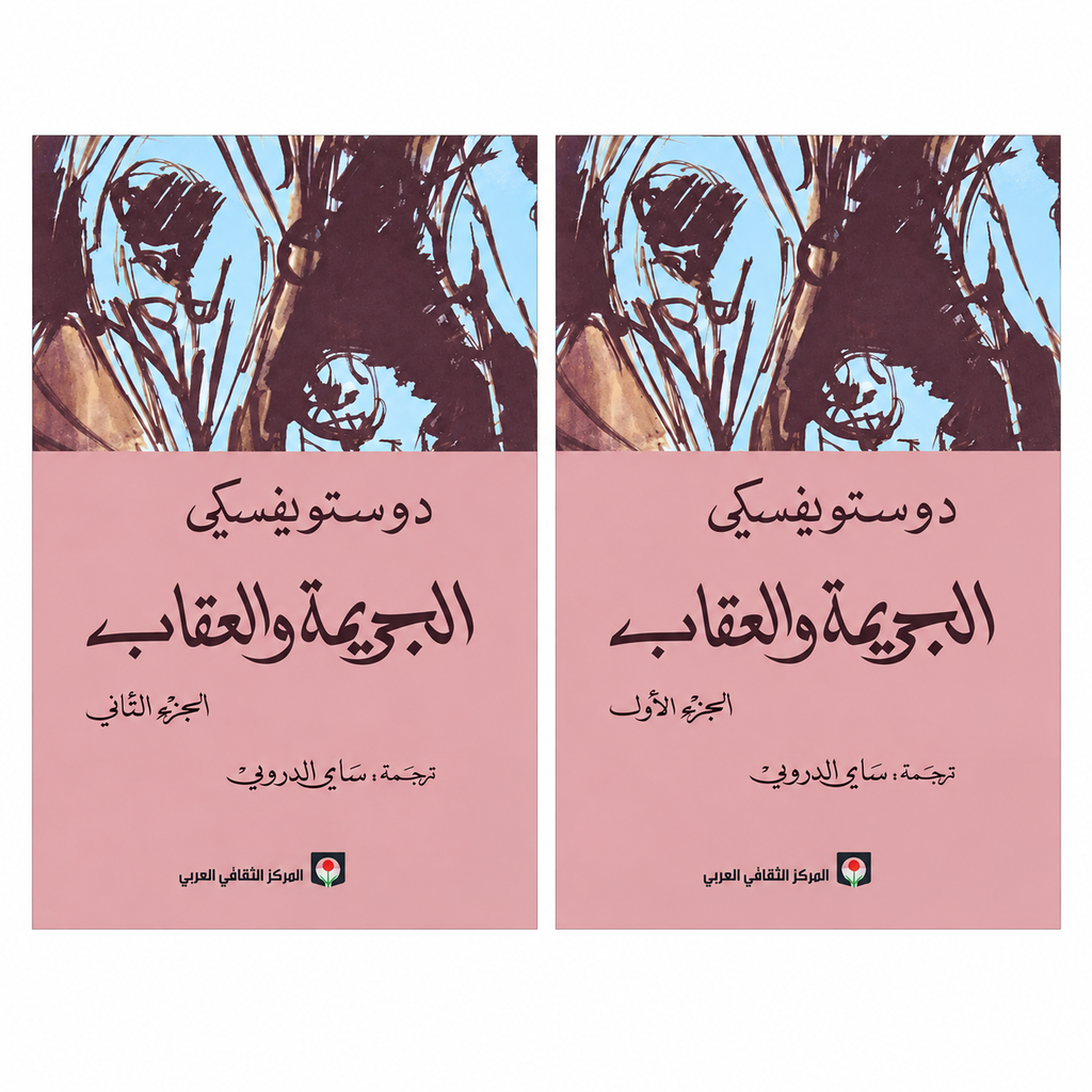 الجريمة والعقاب — فيودور دوستويفسكي | الجزء الأول والثاني