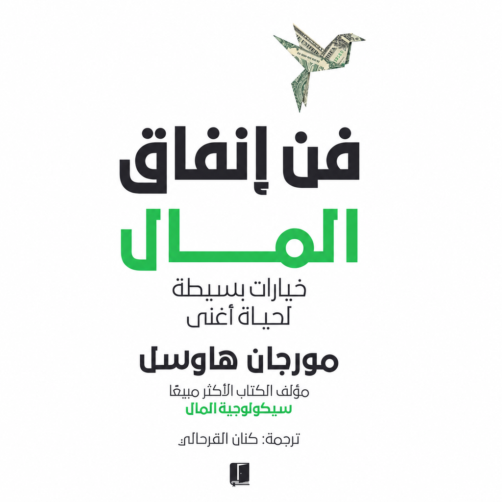 فن إنفاق المال — مورجان هاوسل