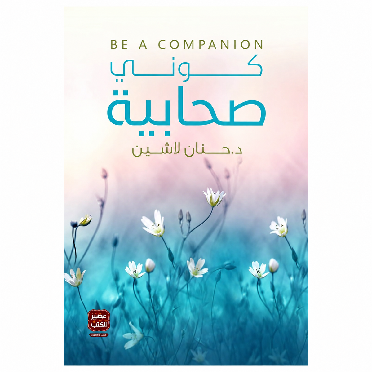 كوني صحابية — حنان لاشين