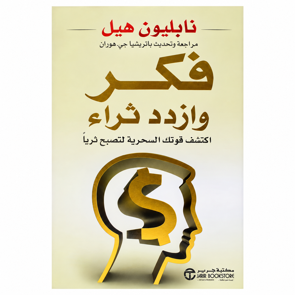 فكّر وازدد ثراءً — نابليون هيل