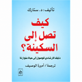كيف تصل إلى السكينة؟ — د. ستارك | ترجمة أميرة الوصيف