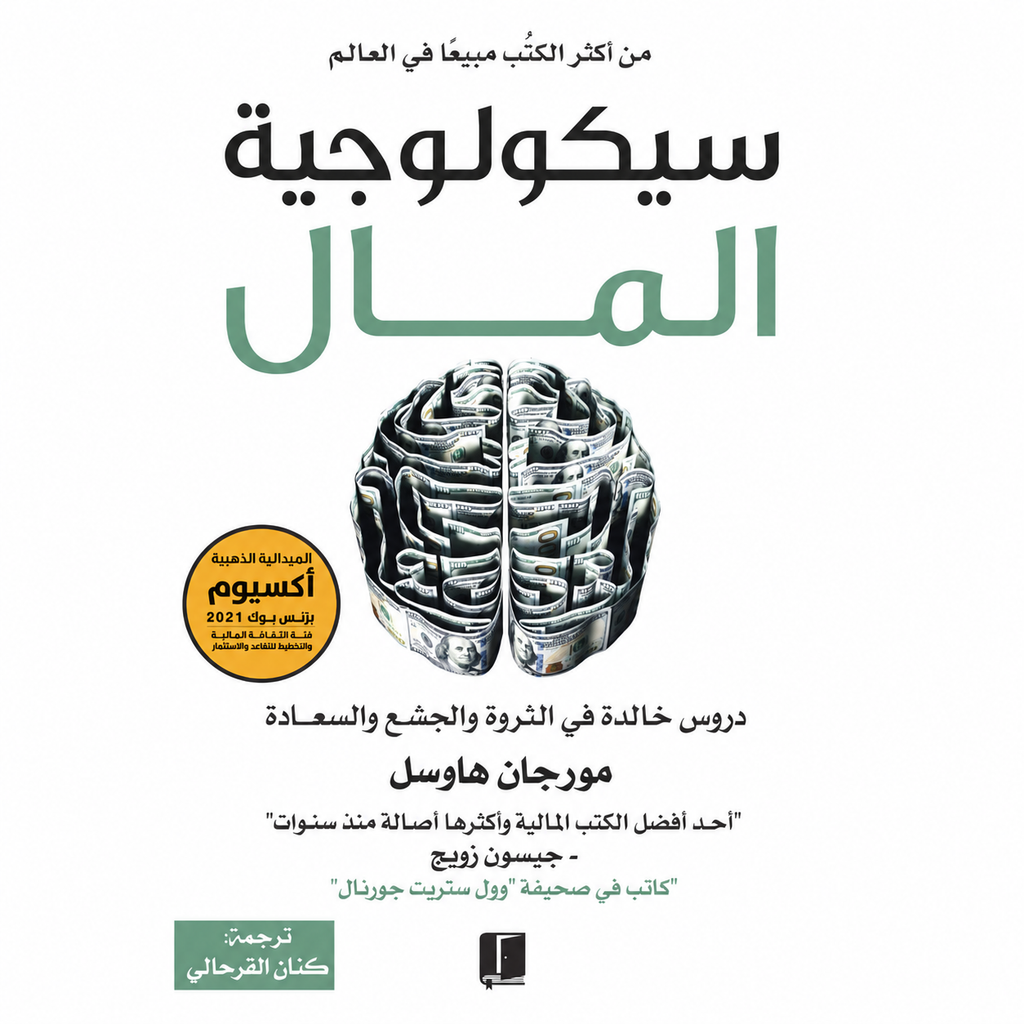 سيكولوجية المال — مورجان هاوسل