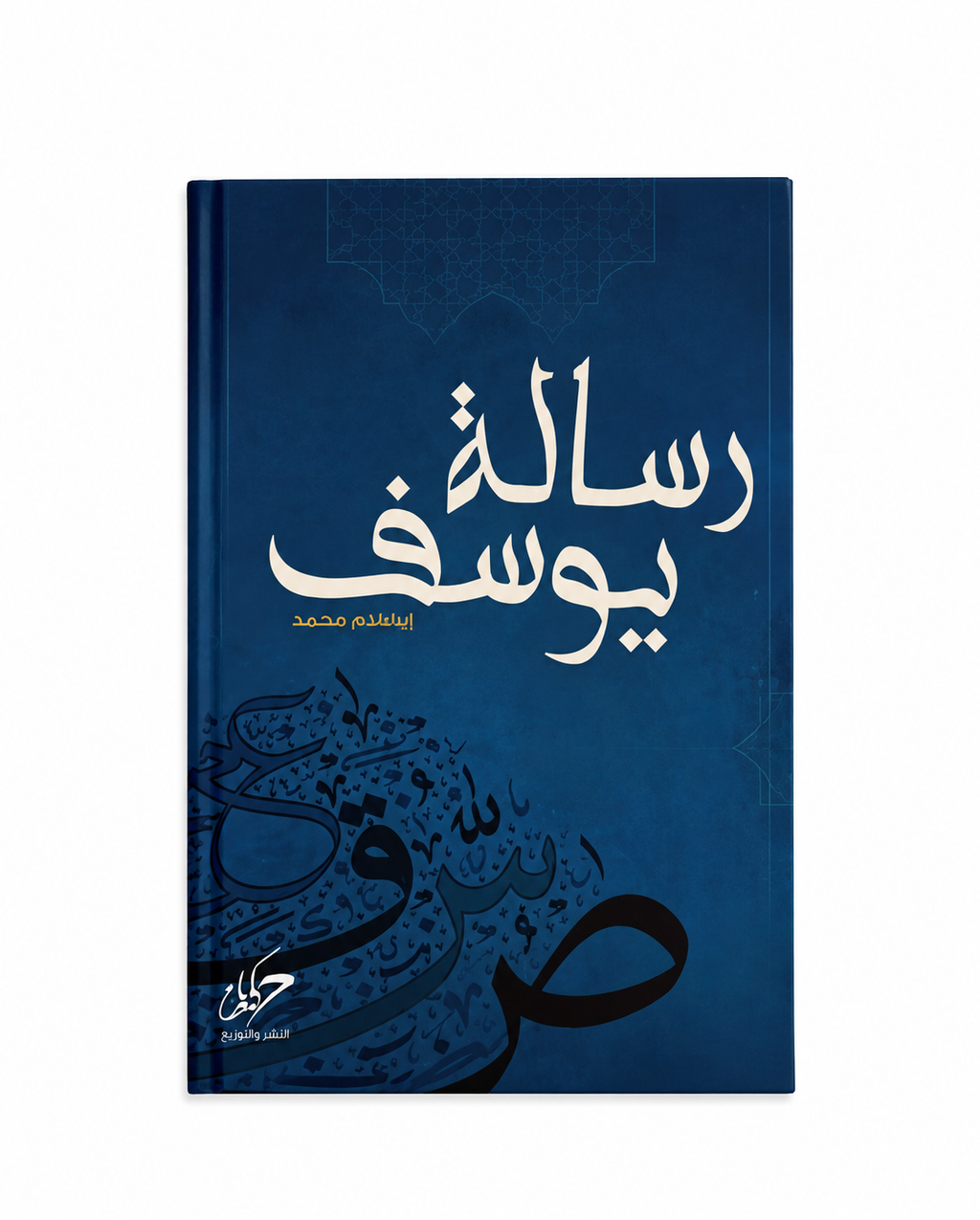 رسالة يوسف – إبراهيم محمد