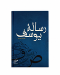 رسالة يوسف – إبراهيم محمد