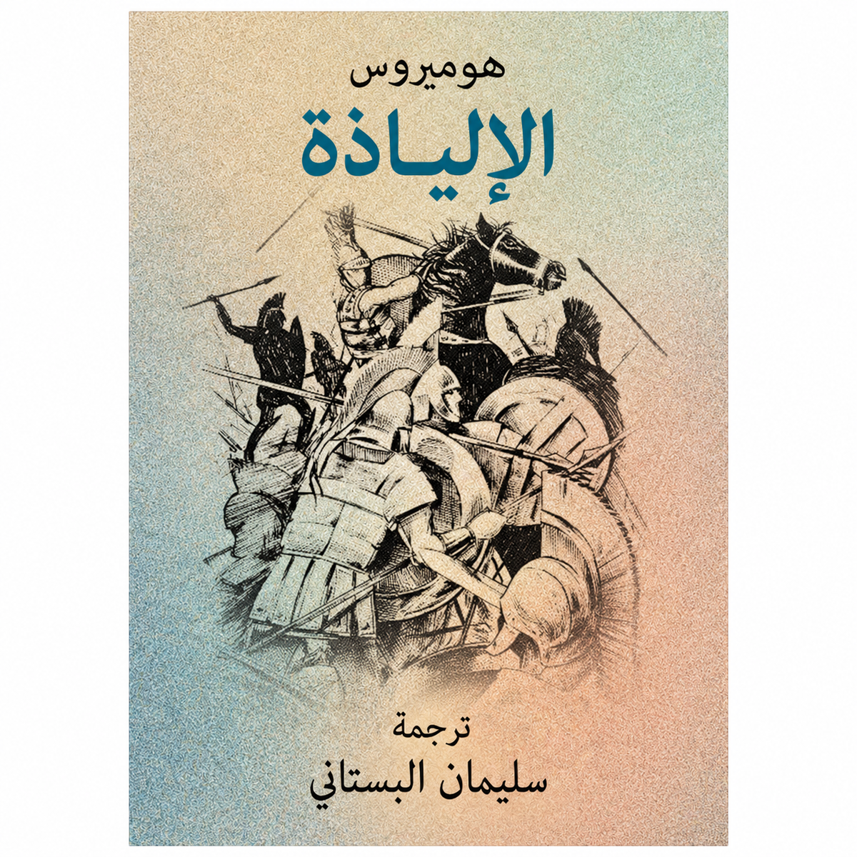 الإلياذة — هوميروس |  ملحمة الأدب اليوناني
