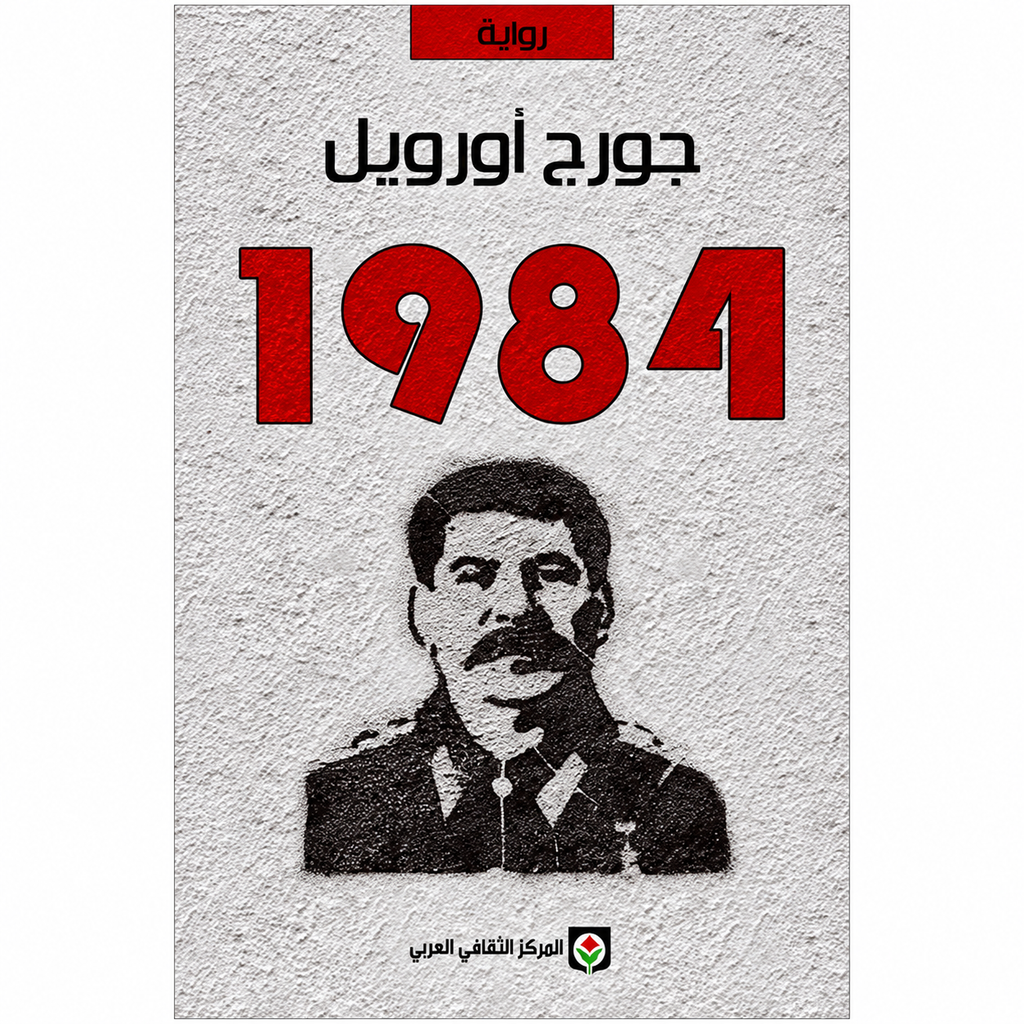 ١٩٨٤ — جورج أورويل | أدب الديستوبيا