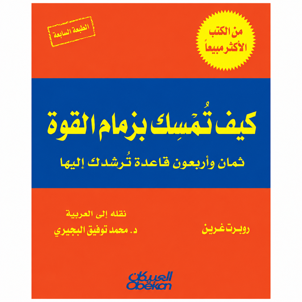كيف تمسك بزمام القوة — روبرت غرين