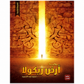 أرض زيكولا — عمرو عبد الحميد