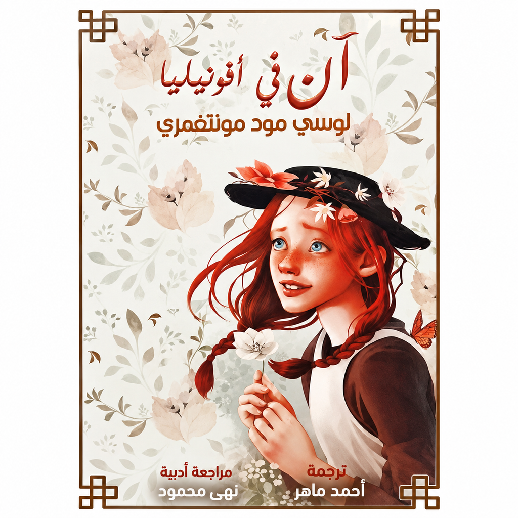 آن في أفونليا — لوسي مود مونتغمري