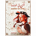 آن في أفونليا — لوسي مود مونتغمري
