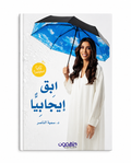 ابقَ إيجابيًا – سمية الناصر