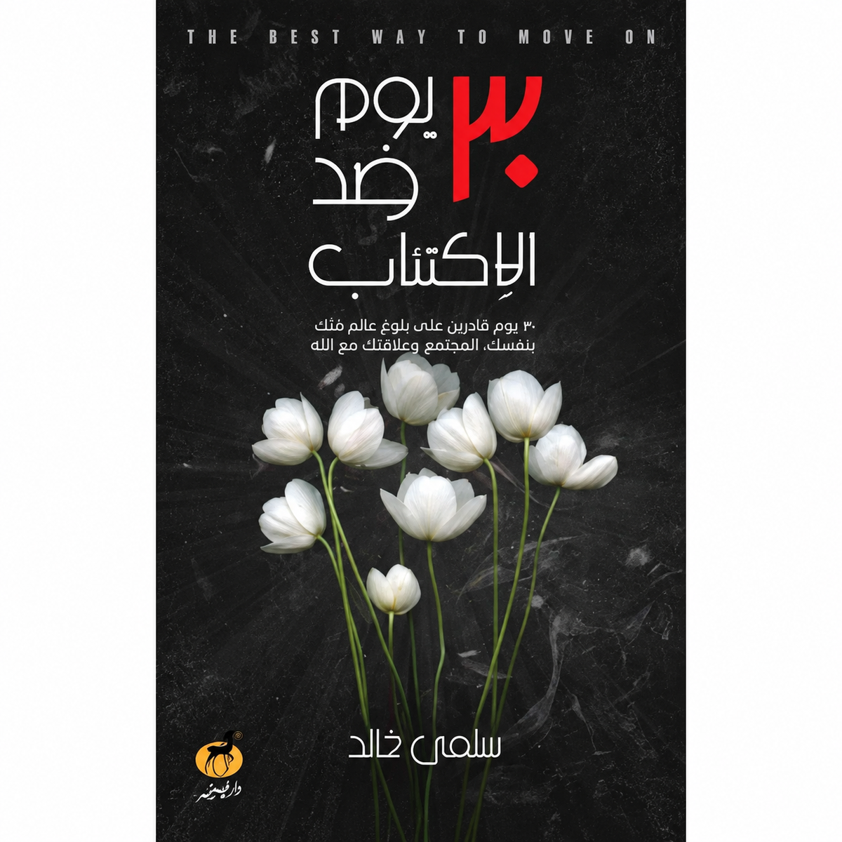 مجموعة فهم النفس وتطوير الذات | 4 كتب باللغة العربية عن المشاعر والكتابة والتأمل