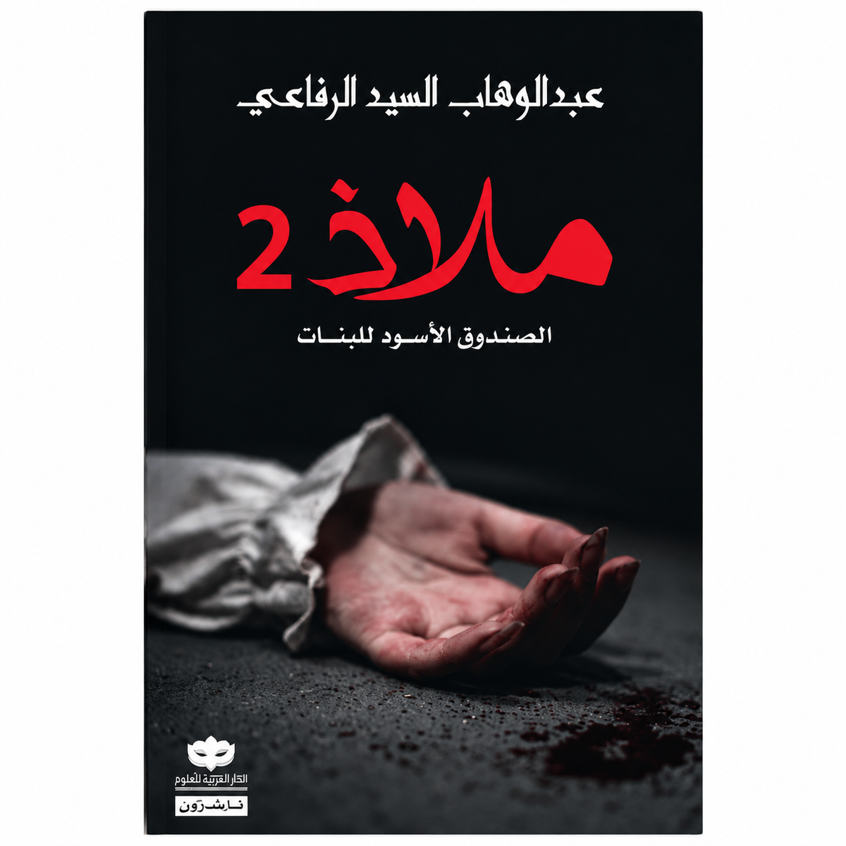 مجموعة روايات وعلم نفس | 4 كتب باللغة العربية عن الحكايات والعلاقات الإنسانية
