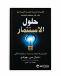 حلول الاستثمار – دانيال سي. جولدي وجوردن إس. موراي